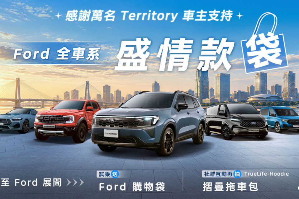 The All-New Ford Territory盛情款袋 試乘即送Ford購物袋完成社群任務再抽摺疊拖車包