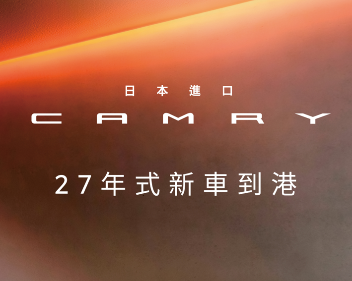 TOYOTA CAMRY 新年式安心升級 為每一段旅途帶來專屬幸福