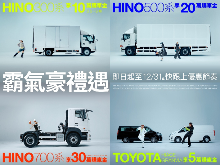 和泰商用車推出霸氣豪禮遇 : 購買HINO指定車款享最高30萬元購車金 TOYOTA商旅車享5萬購車金