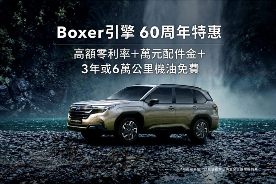歡慶Boxer水平對臥引擎60周年 全車系購車禮遇一次到位